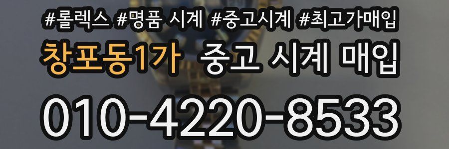 창포동1가 중고 시계 매입