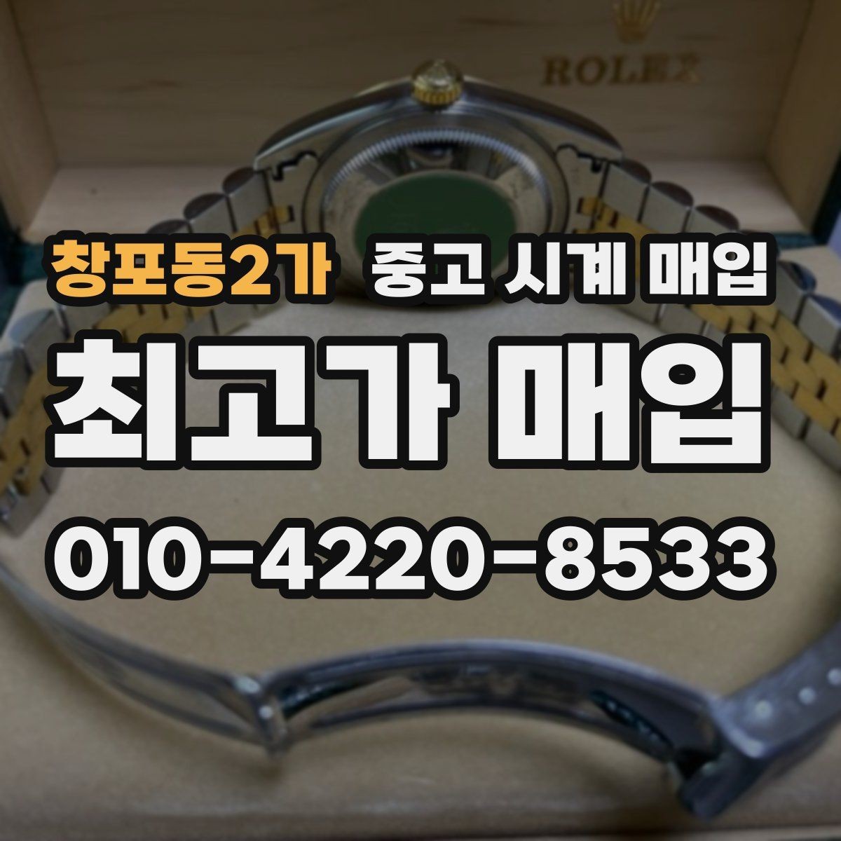 창포동2가 중고 시계 매입 튜더 인기 모델 시세 포인트 정리