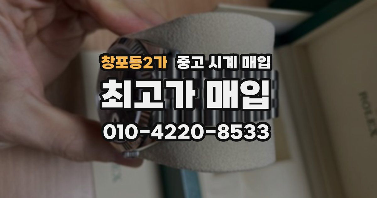 창포동2가 중고 시계 매입