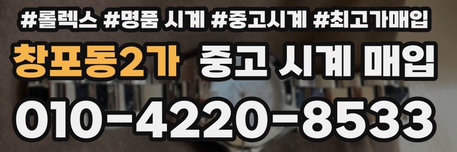 창포동2가 중고 시계 매입