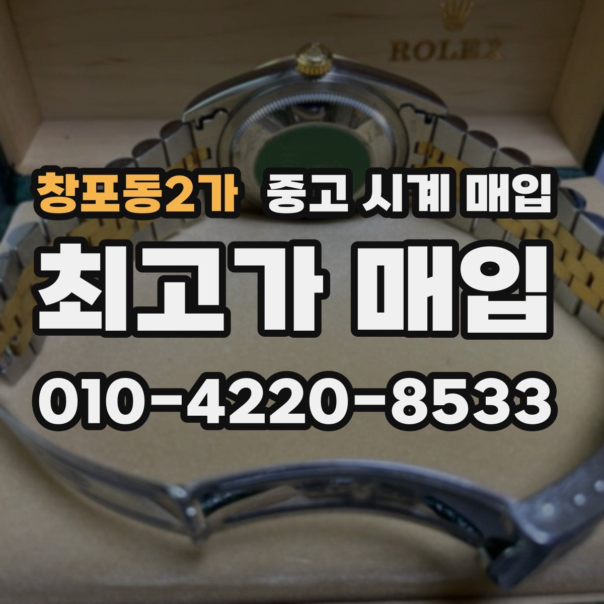 창포동2가 중고 시계 매입