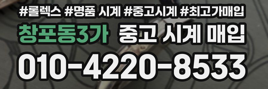 창포동3가 중고 시계 매입