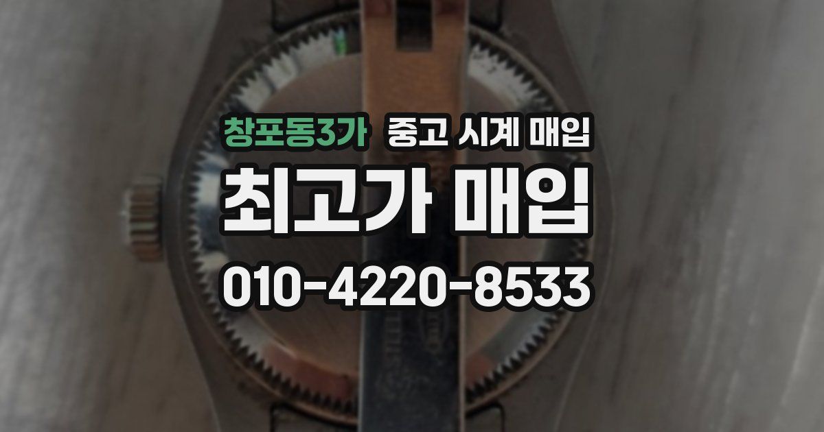 창포동3가 중고 시계 매입