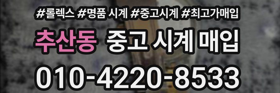 추산동 중고 시계 매입