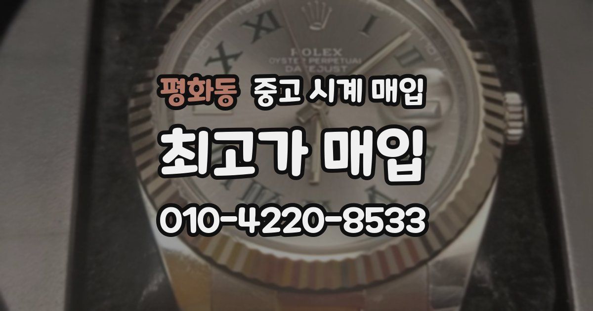 평화동 중고 시계 매입