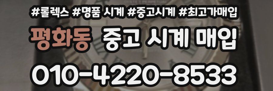 평화동 중고 시계 매입