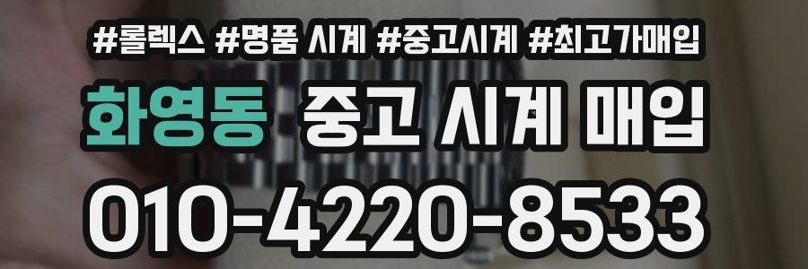 화영동 중고 시계 매입