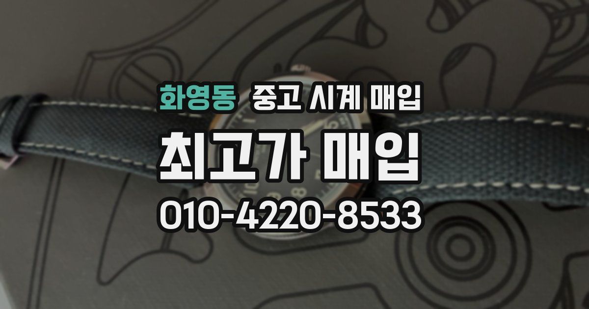 화영동 중고 시계 매입