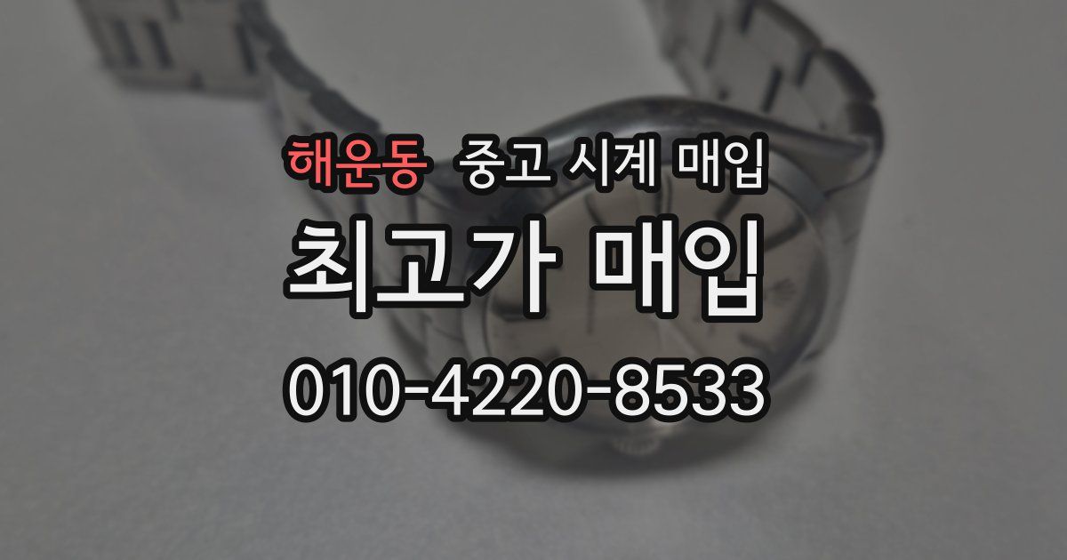 해운동 중고 시계 매입