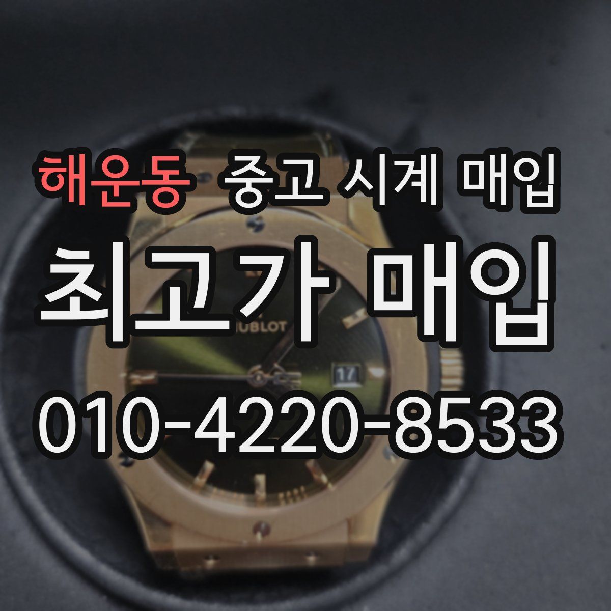 해운동 중고 시계 매입