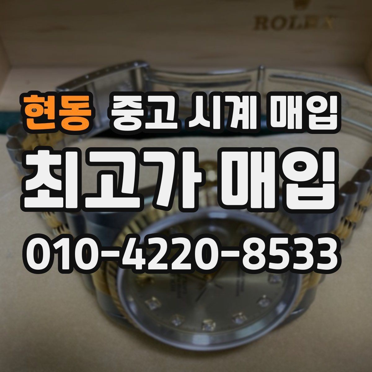 현동 중고 시계 매입 구매 영수증이 있으면 도움이 될까