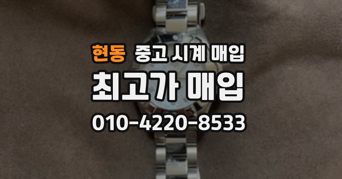 현동 중고 시계 매입