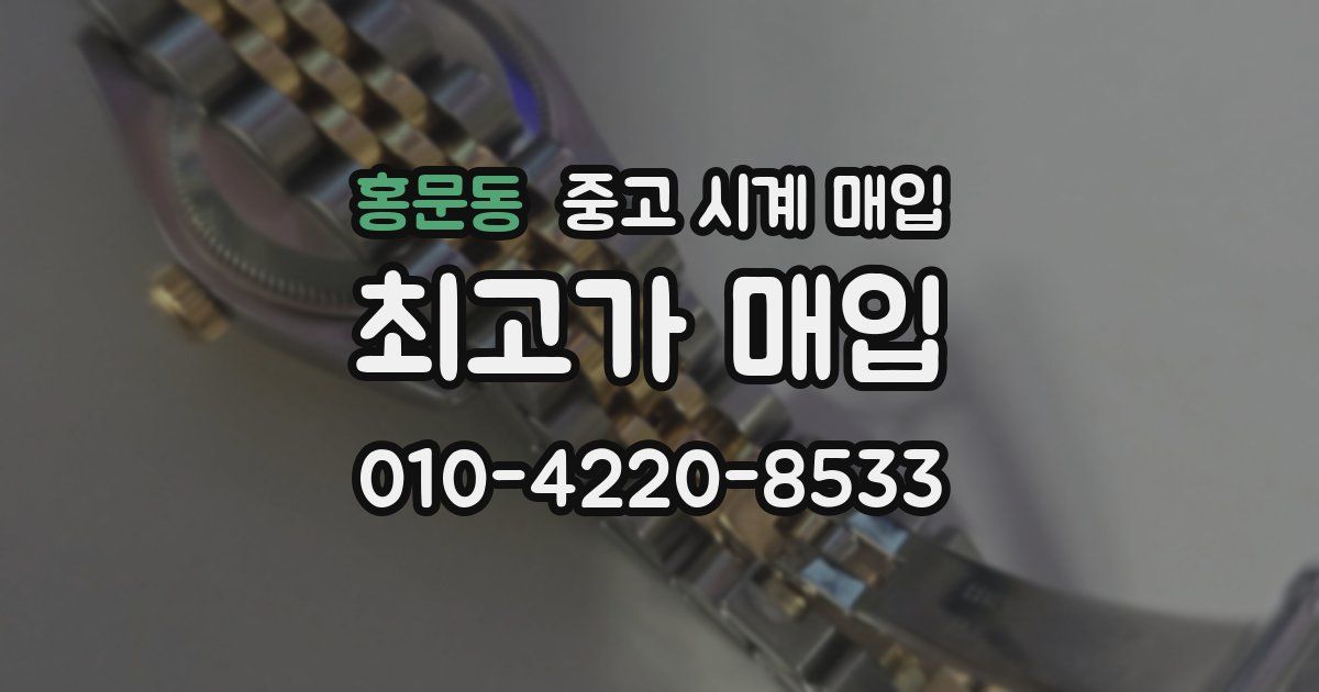홍문동 중고 시계 매입