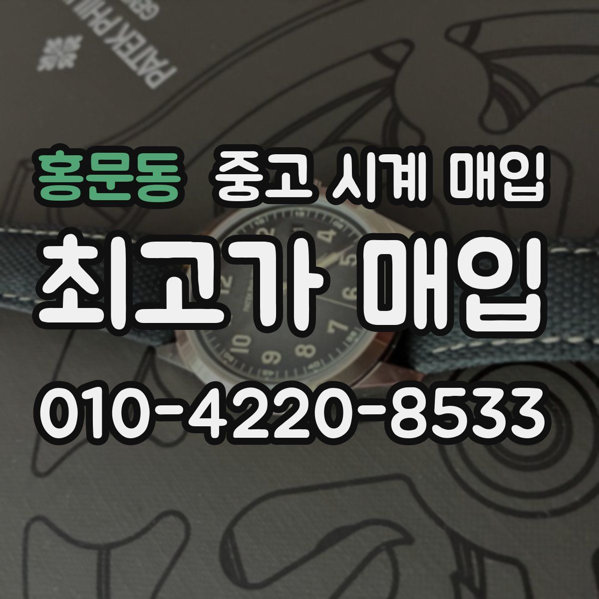 홍문동 중고 시계 매입