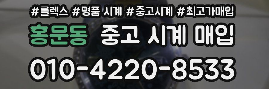 홍문동 중고 시계 매입