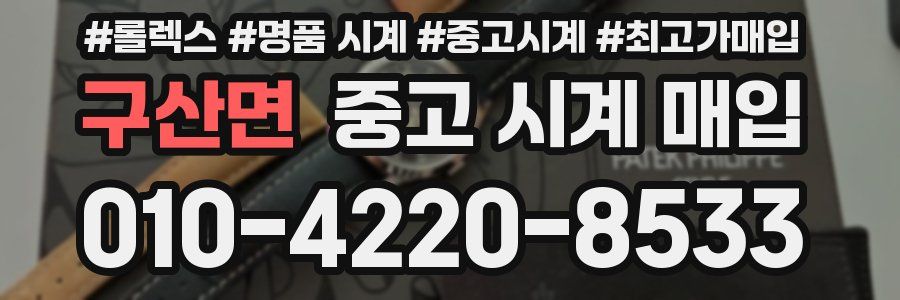 구산면 중고 시계 매입