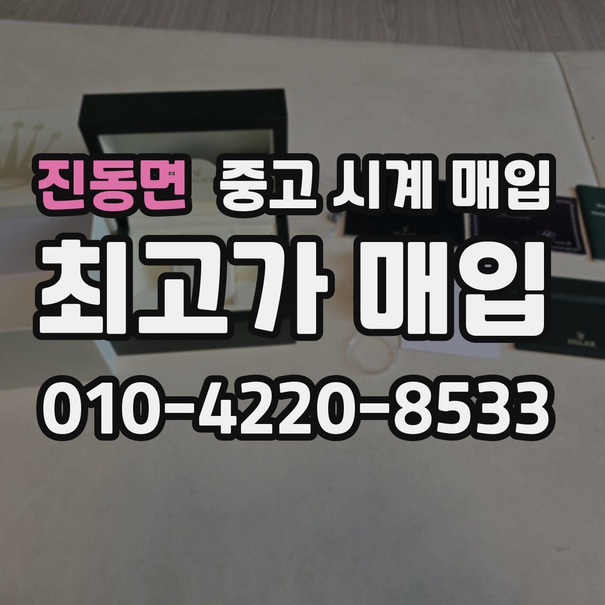 진동면 중고 시계 매입 추가 스트랩 확인이 필요한 핵심 체크 포인트