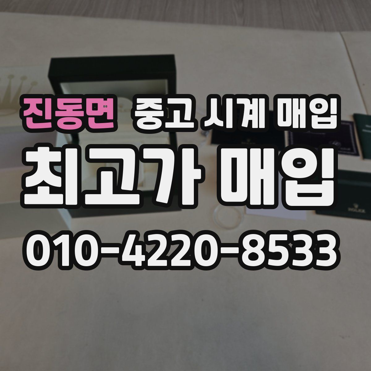 진동면 중고 시계 매입