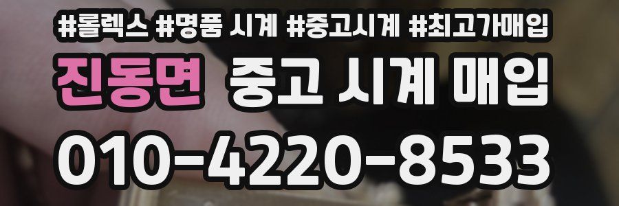 진동면 중고 시계 매입