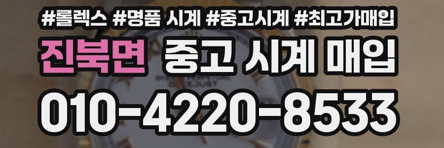 진북면 중고 시계 매입