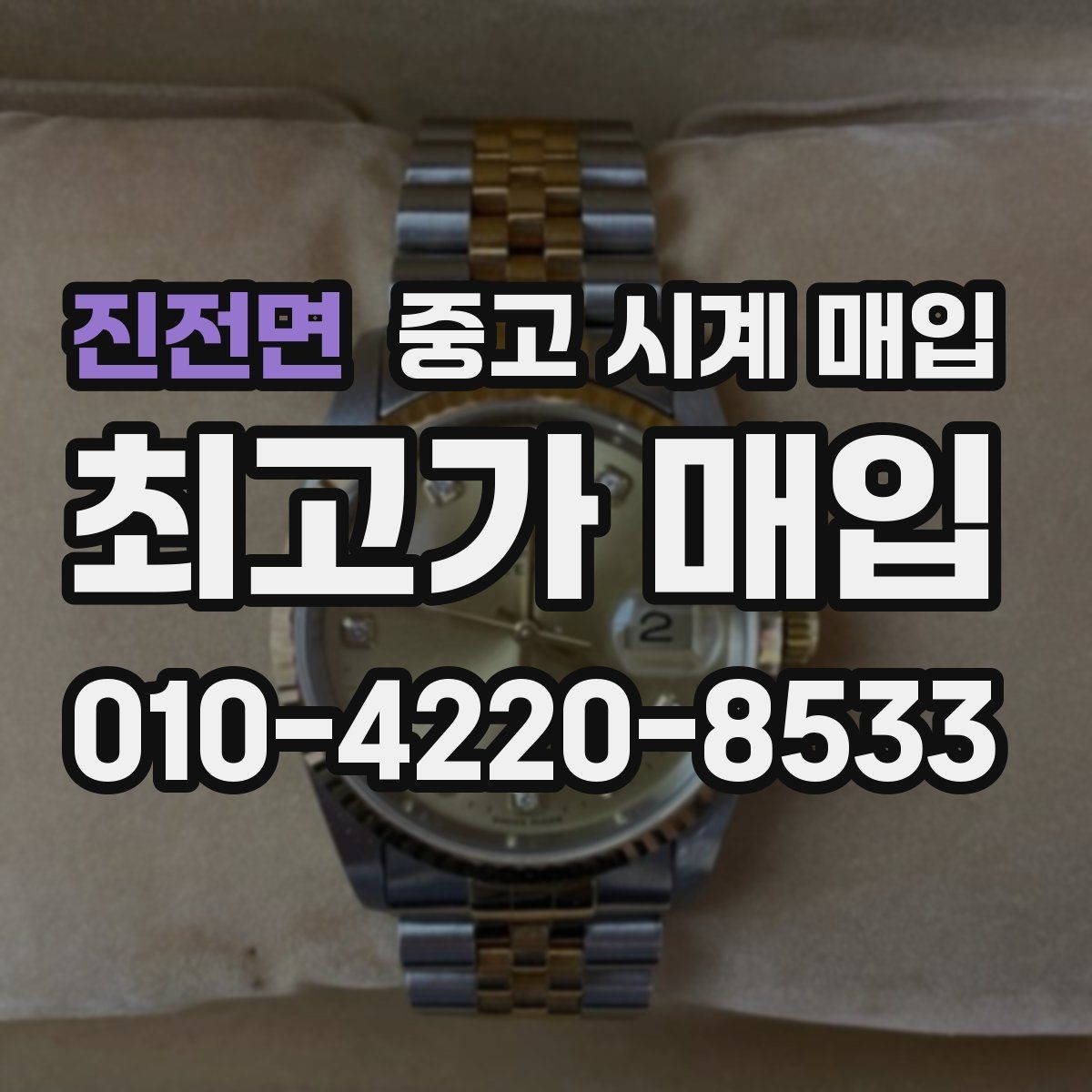 진전면 중고 시계 매입 실사용 흔적이 있을 때 감가 기준
