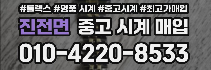 진전면 중고 시계 매입