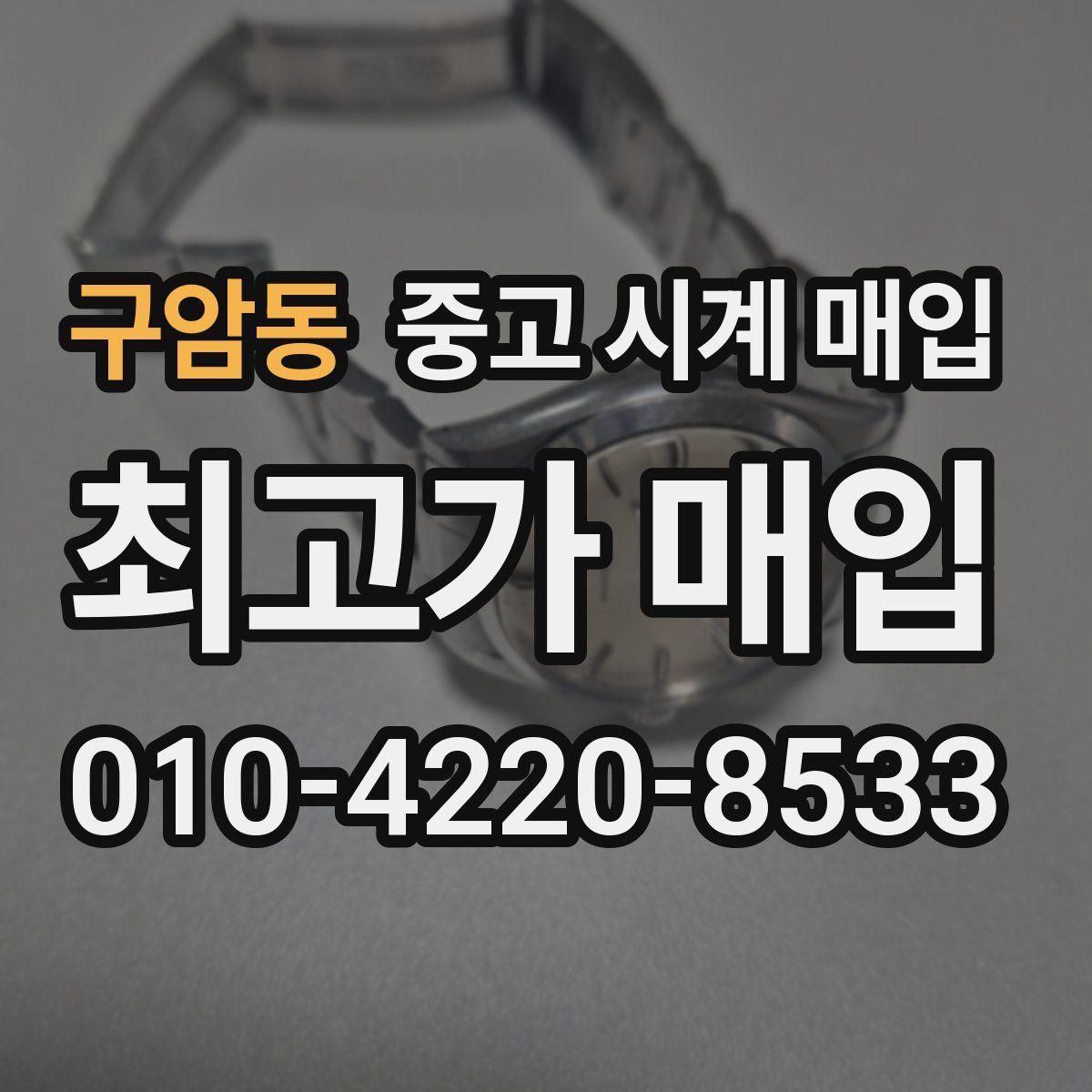 구암동 중고 시계 매입