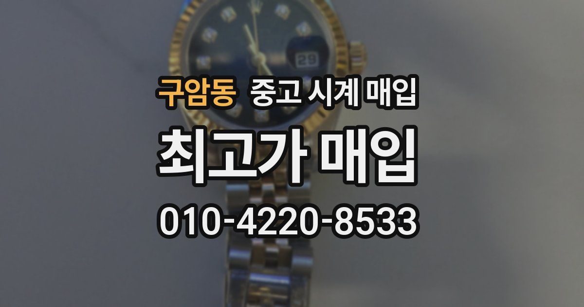 구암동 중고 시계 매입