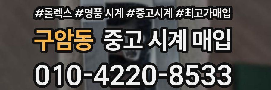 구암동 중고 시계 매입