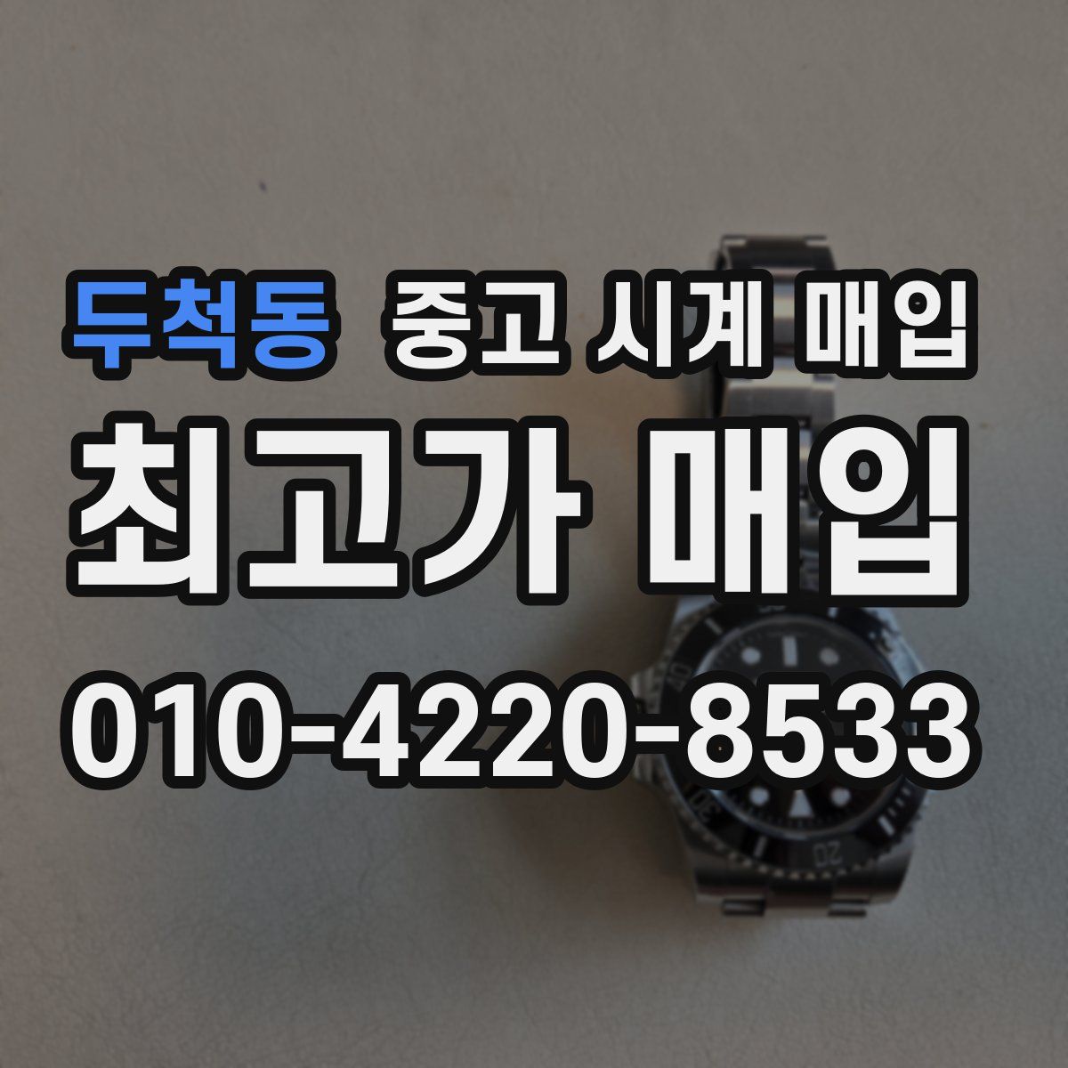 두척동 중고 시계 매입
