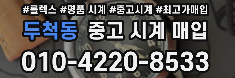 두척동 중고 시계 매입