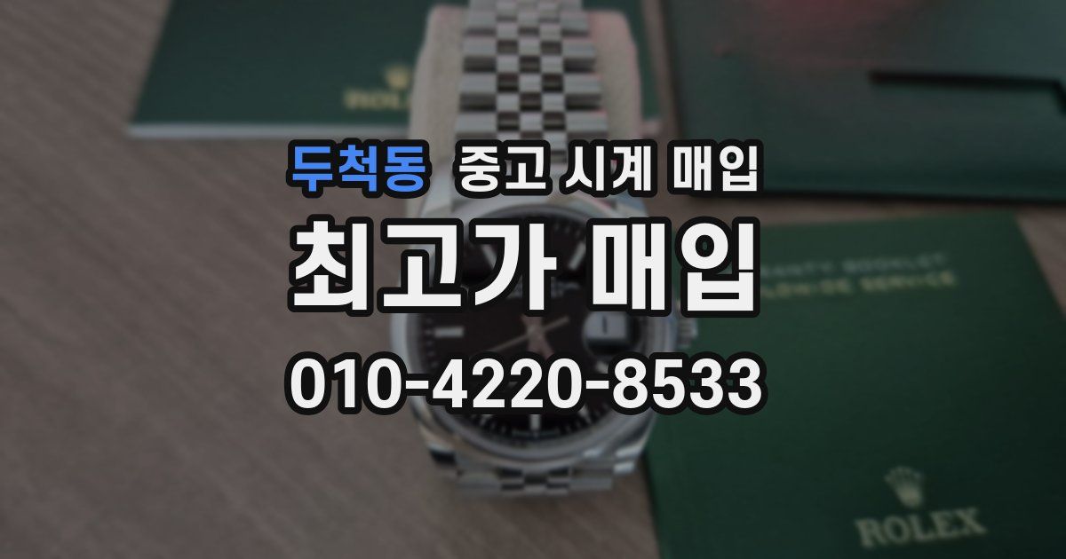 두척동 중고 시계 매입