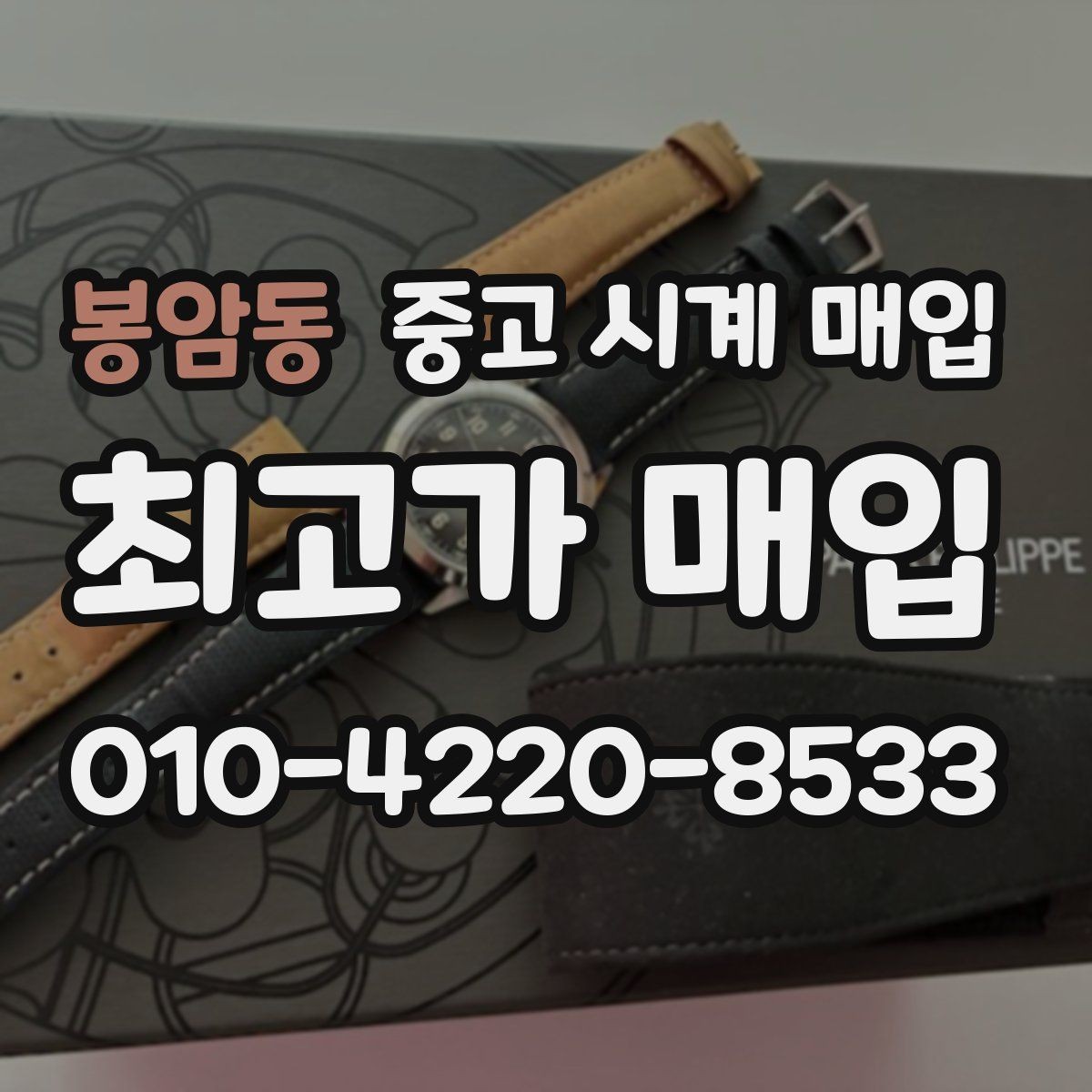 봉암동 중고 시계 매입 시세 확인을 제대로 하는 방법