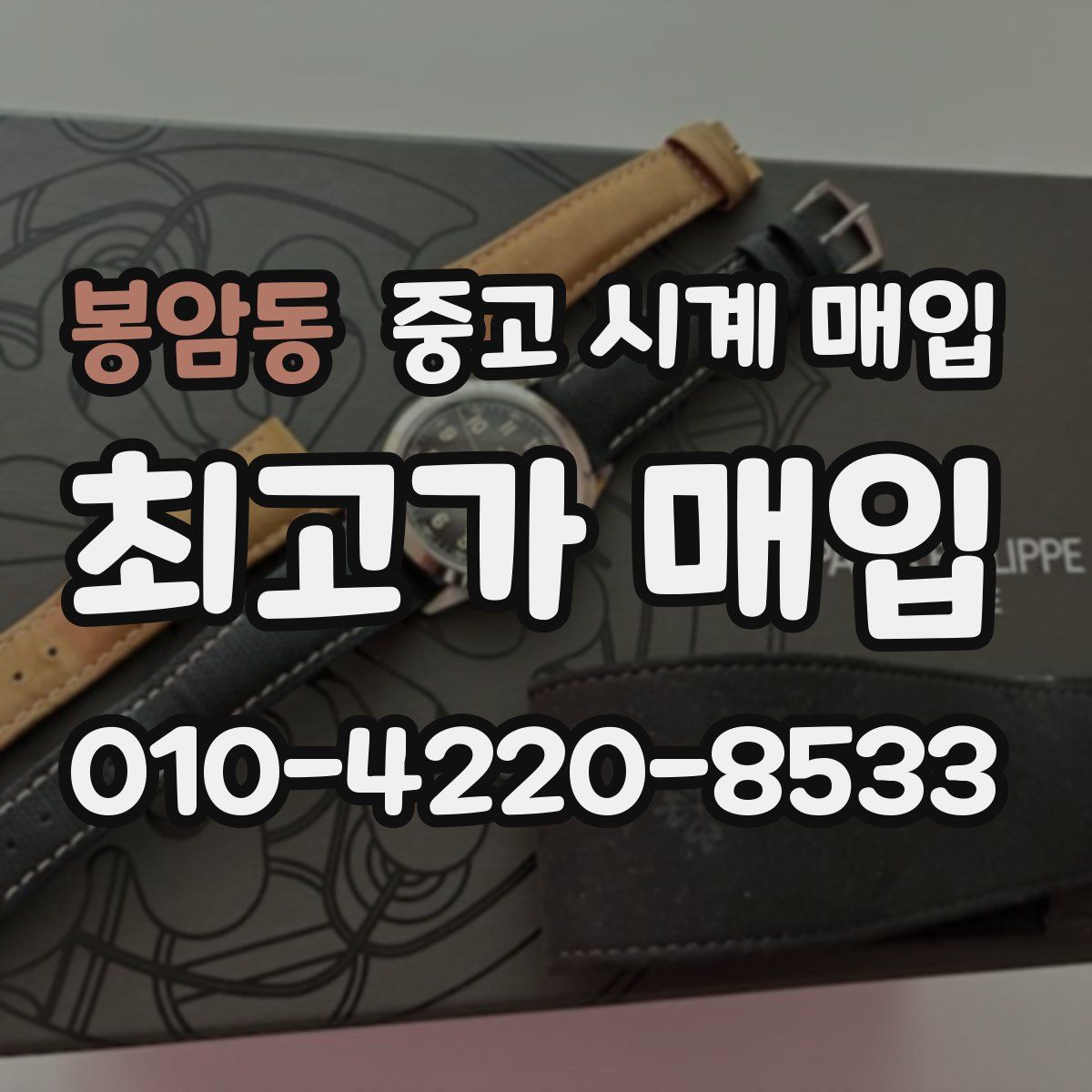 봉암동 중고 시계 매입