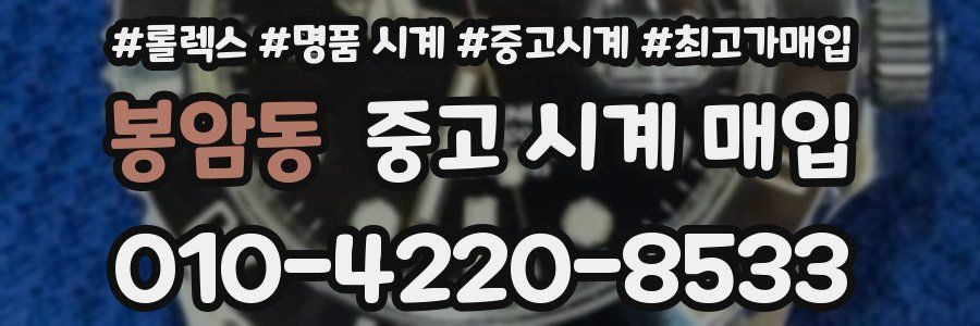봉암동 중고 시계 매입