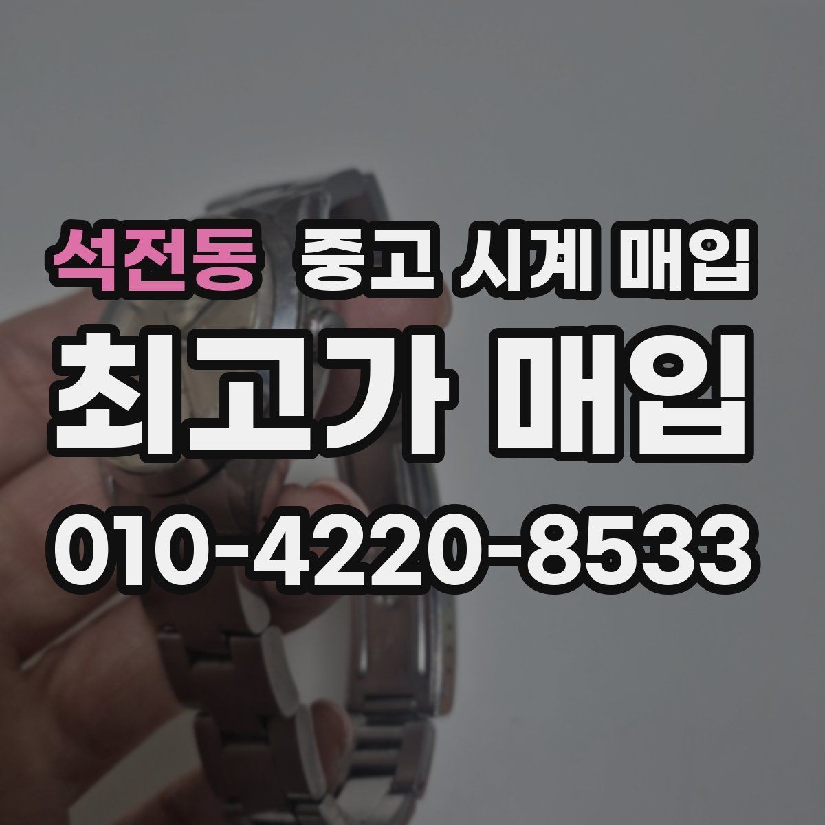 석전동 중고 시계 매입 택배 매입이 유리한 경우 정리