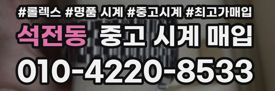 석전동 중고 시계 매입