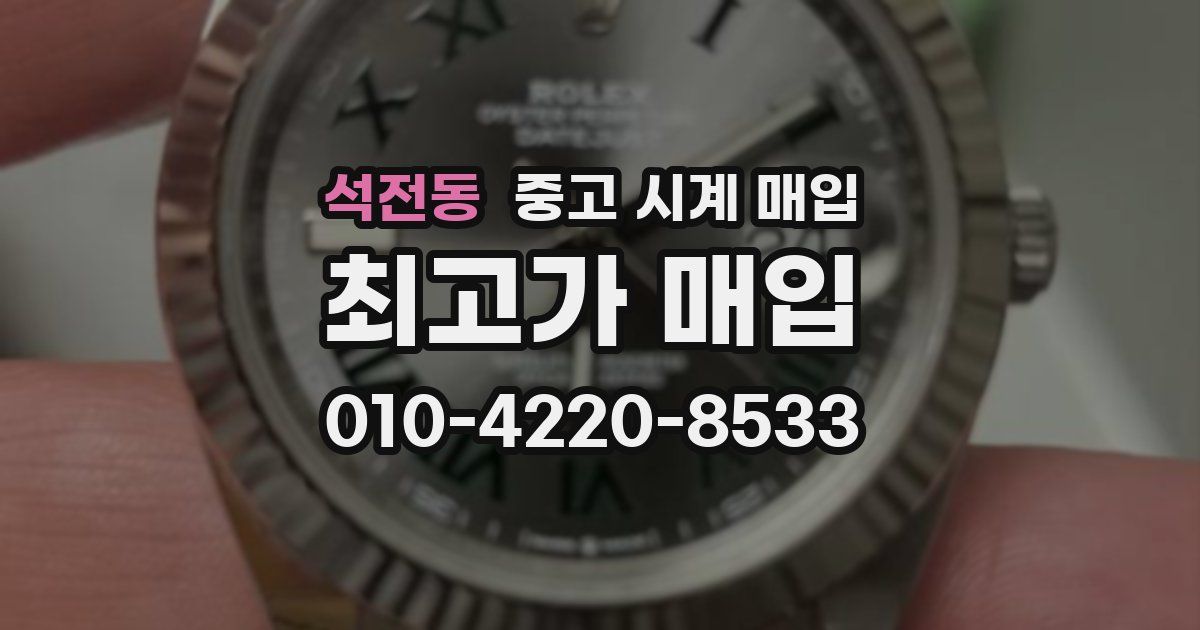 석전동 중고 시계 매입