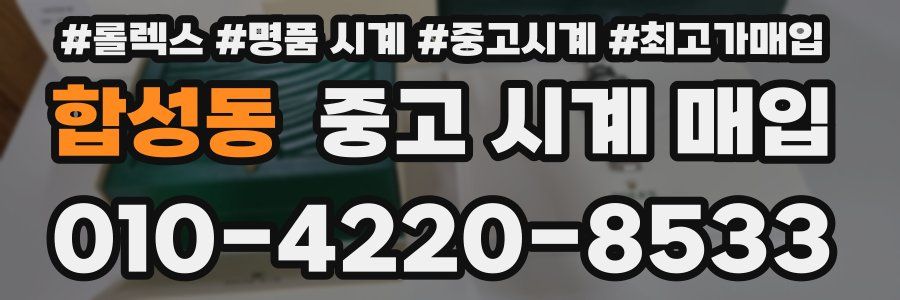 합성동 중고 시계 매입