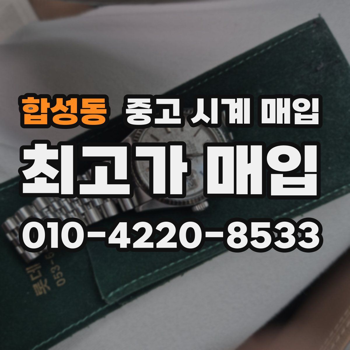 합성동 중고 시계 매입