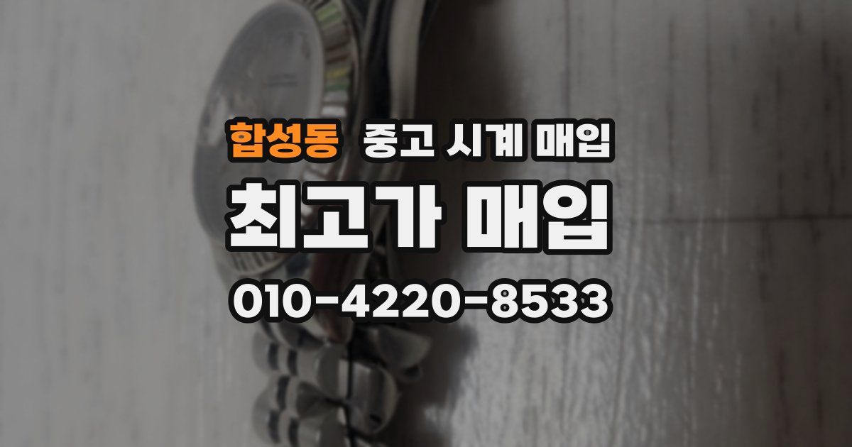 합성동 중고 시계 매입
