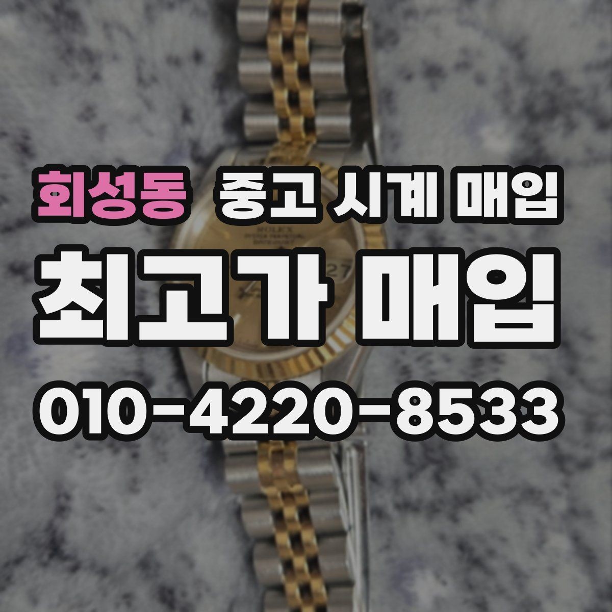 회성동 중고 시계 매입 폴리싱 이력 상태에 따라 감정 결과가 달라지는 포인트