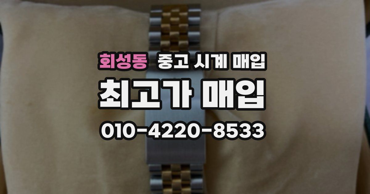 회성동 중고 시계 매입