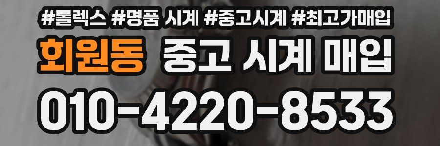회원동 중고 시계 매입