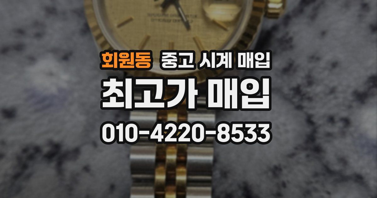 회원동 중고 시계 매입