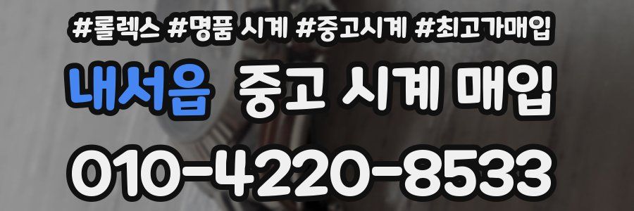 내서읍 중고 시계 매입