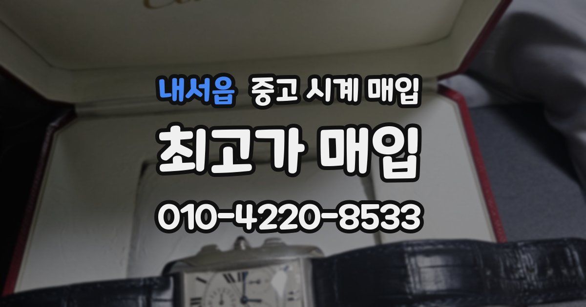 내서읍 중고 시계 매입