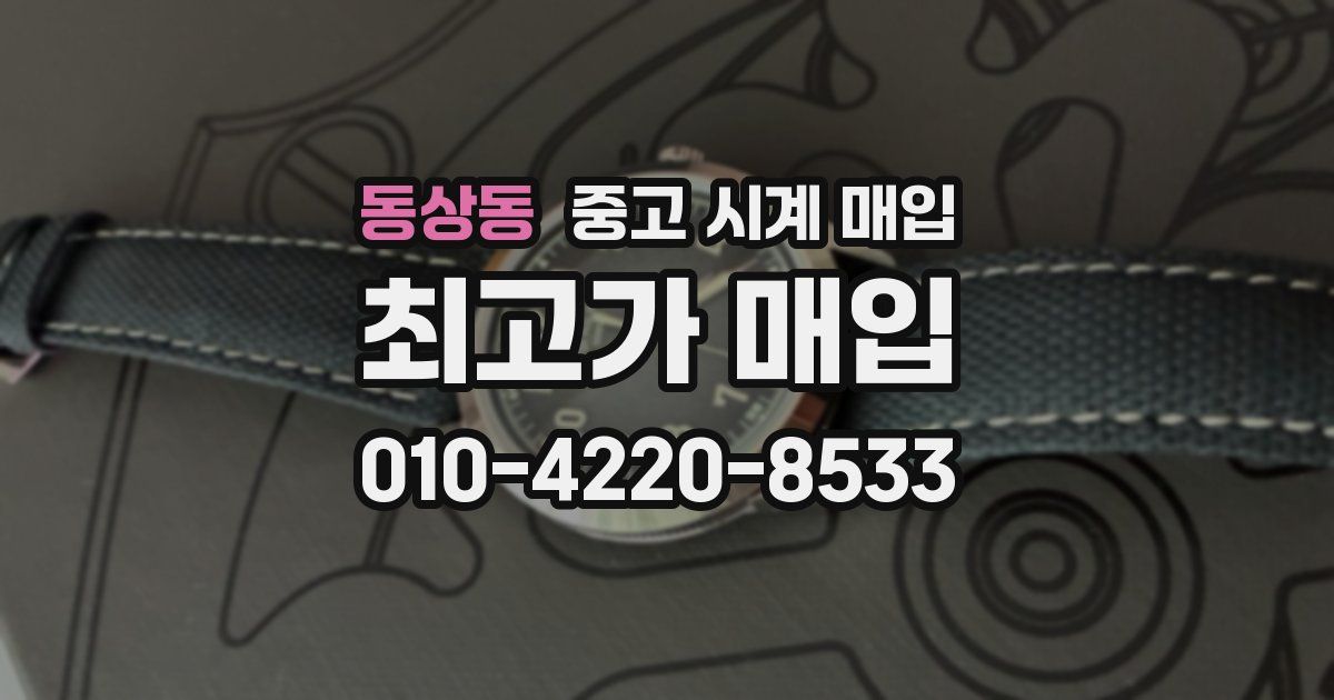 동상동 중고 시계 매입