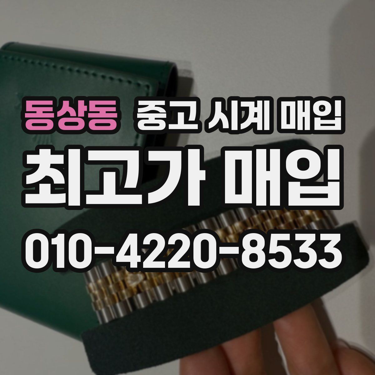 동상동 중고 시계 매입