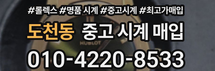 도천동 중고 시계 매입
